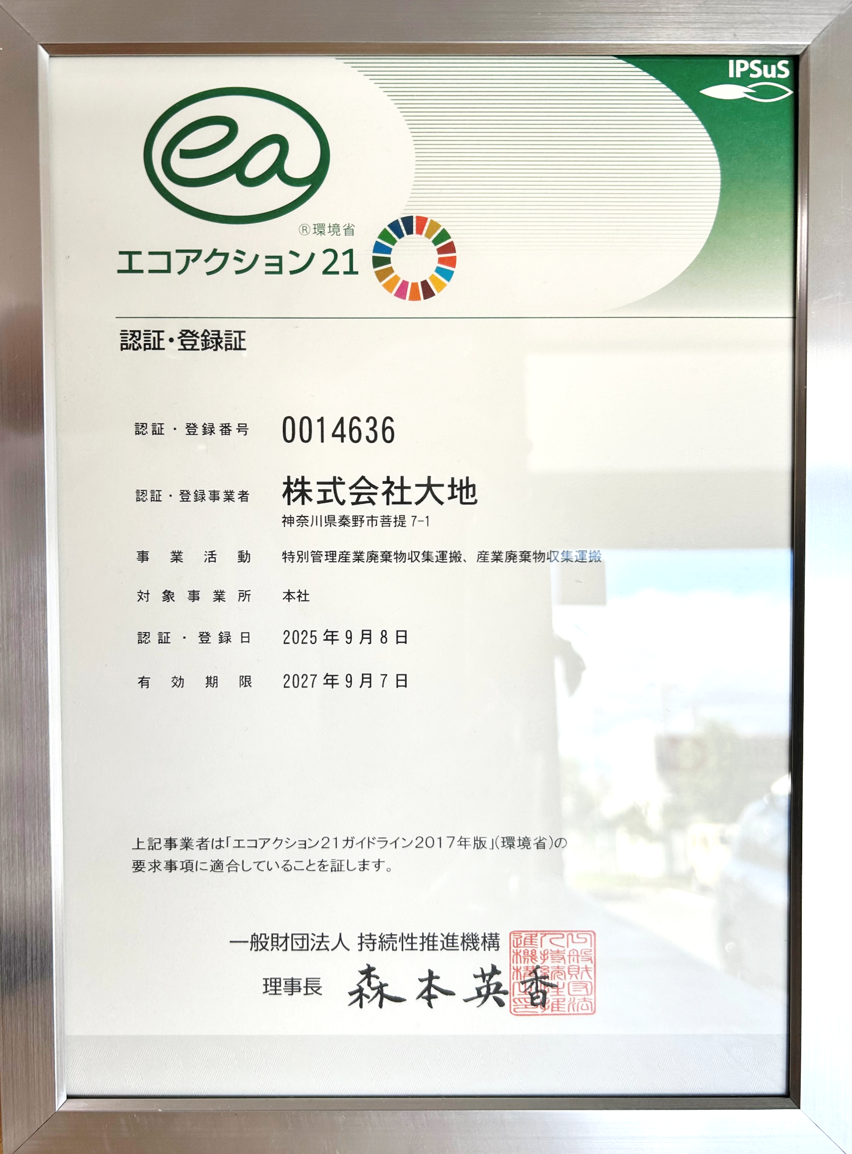 エコアクション21の認証・登録証